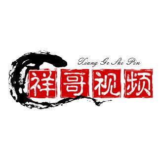 祥戈