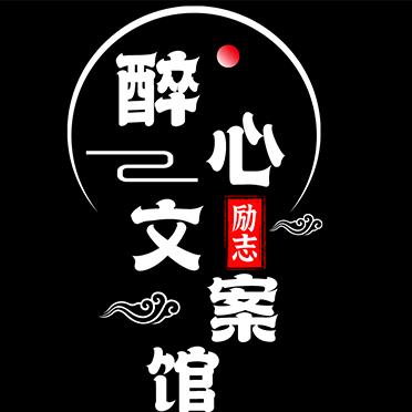 醉心文案