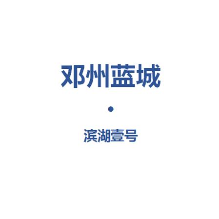 邓州蓝城·滨湖壹号