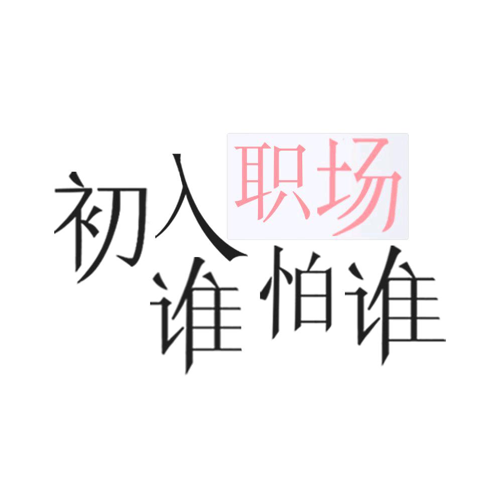 初入职场谁怕谁
