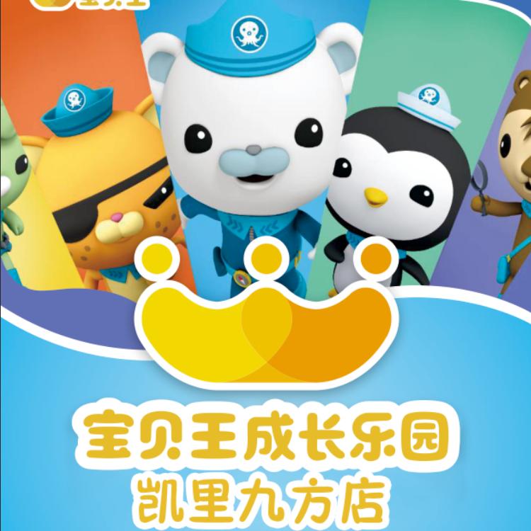 宝贝王成长乐园（凯里九方店）