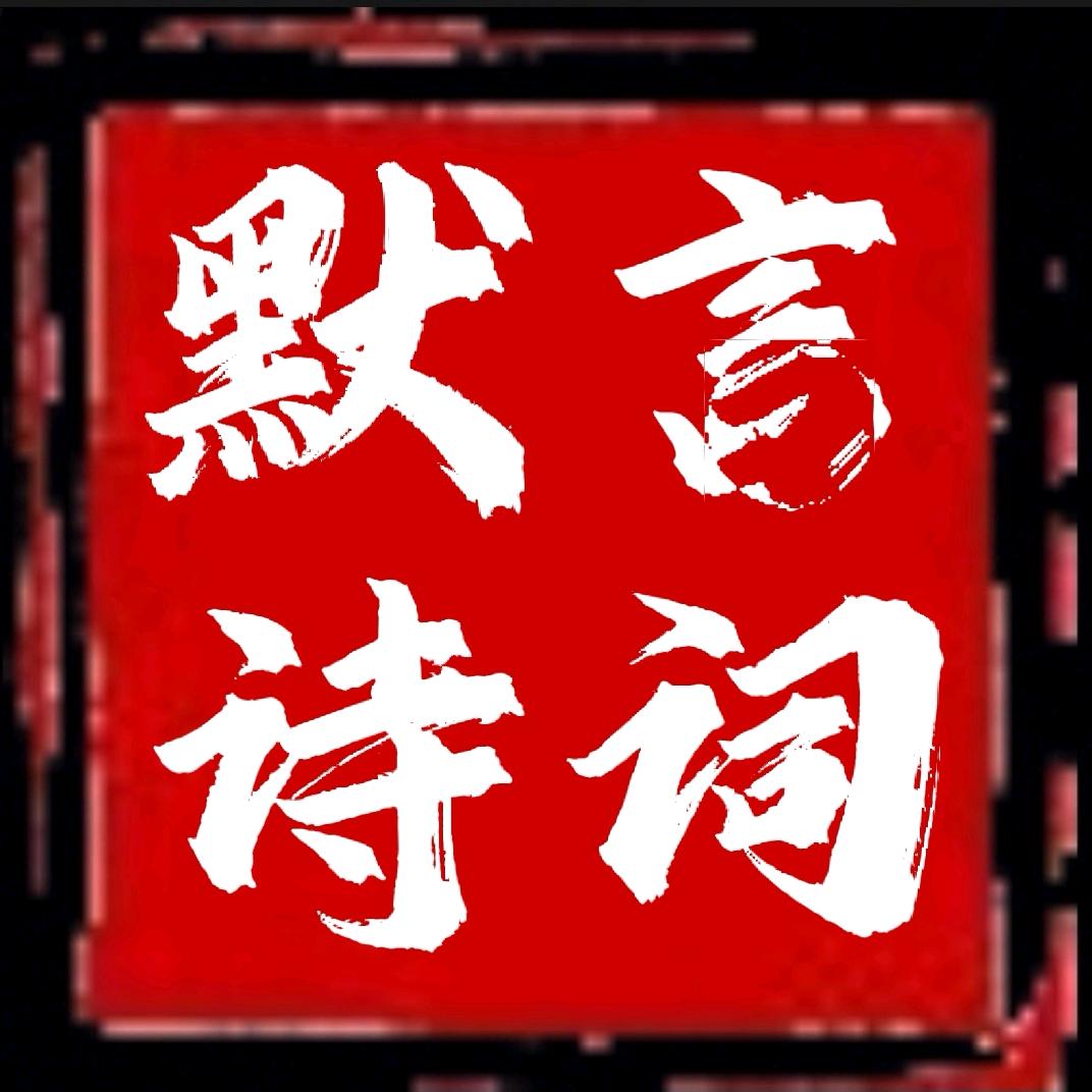 默言