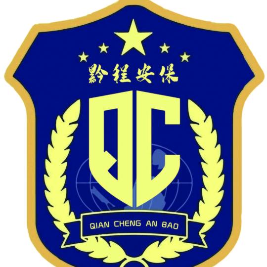 贵州黔程保安服务有限公司