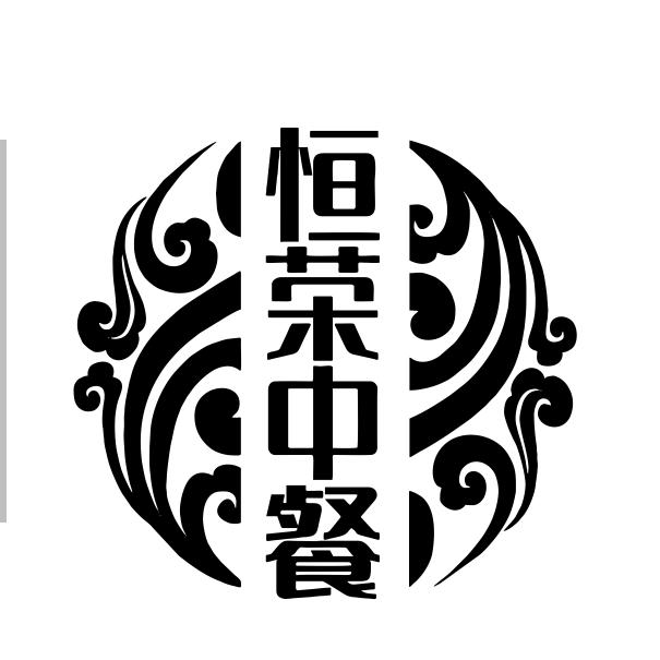满洲里市恒荣中餐厅