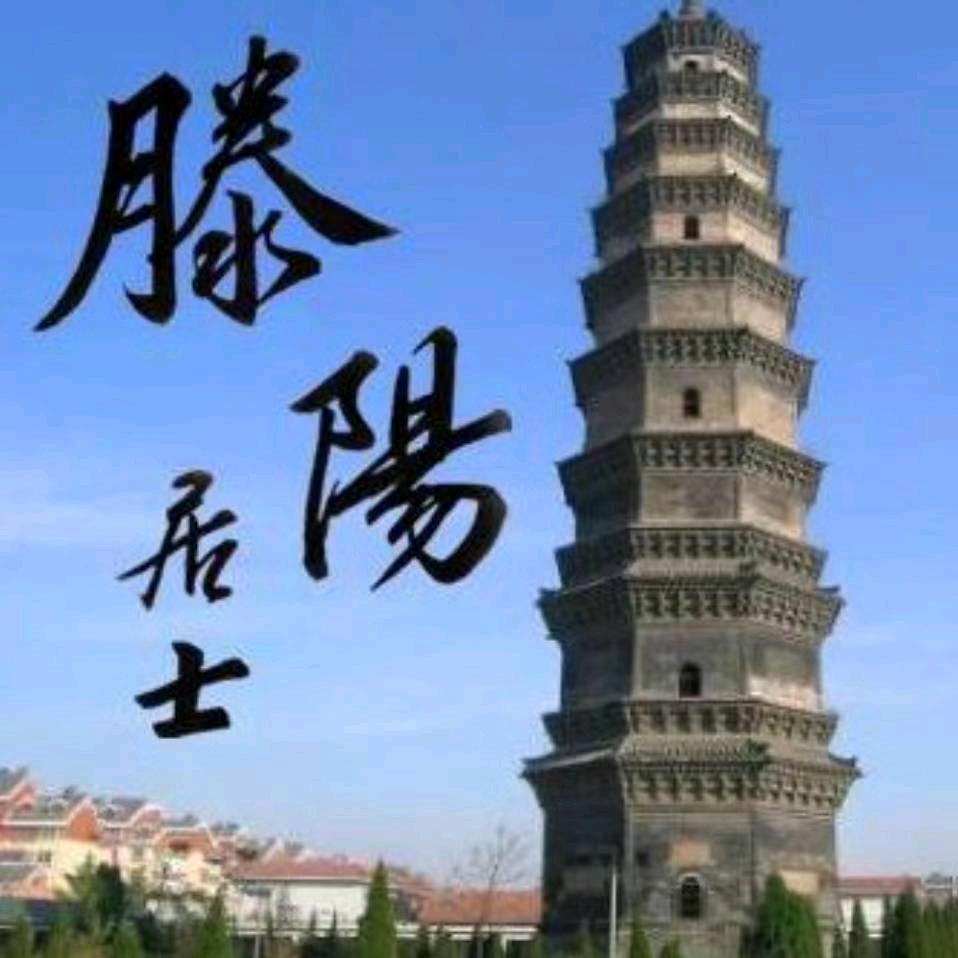 滕阳居士