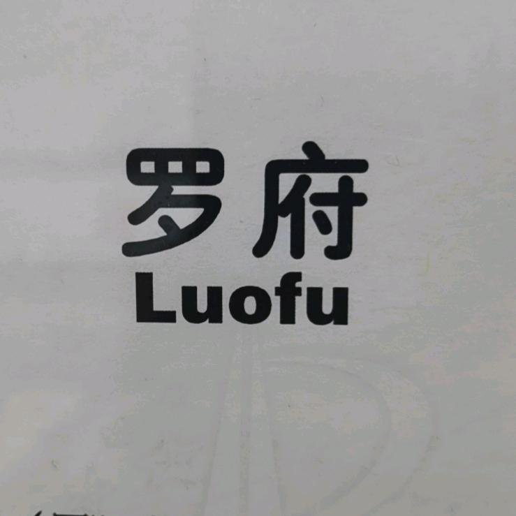 罗府茶行