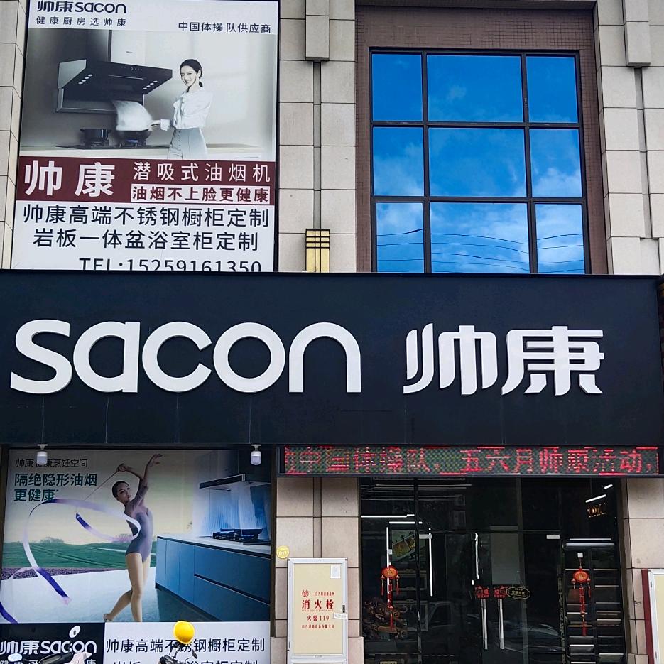 帅康整体厨房（安溪万达店）