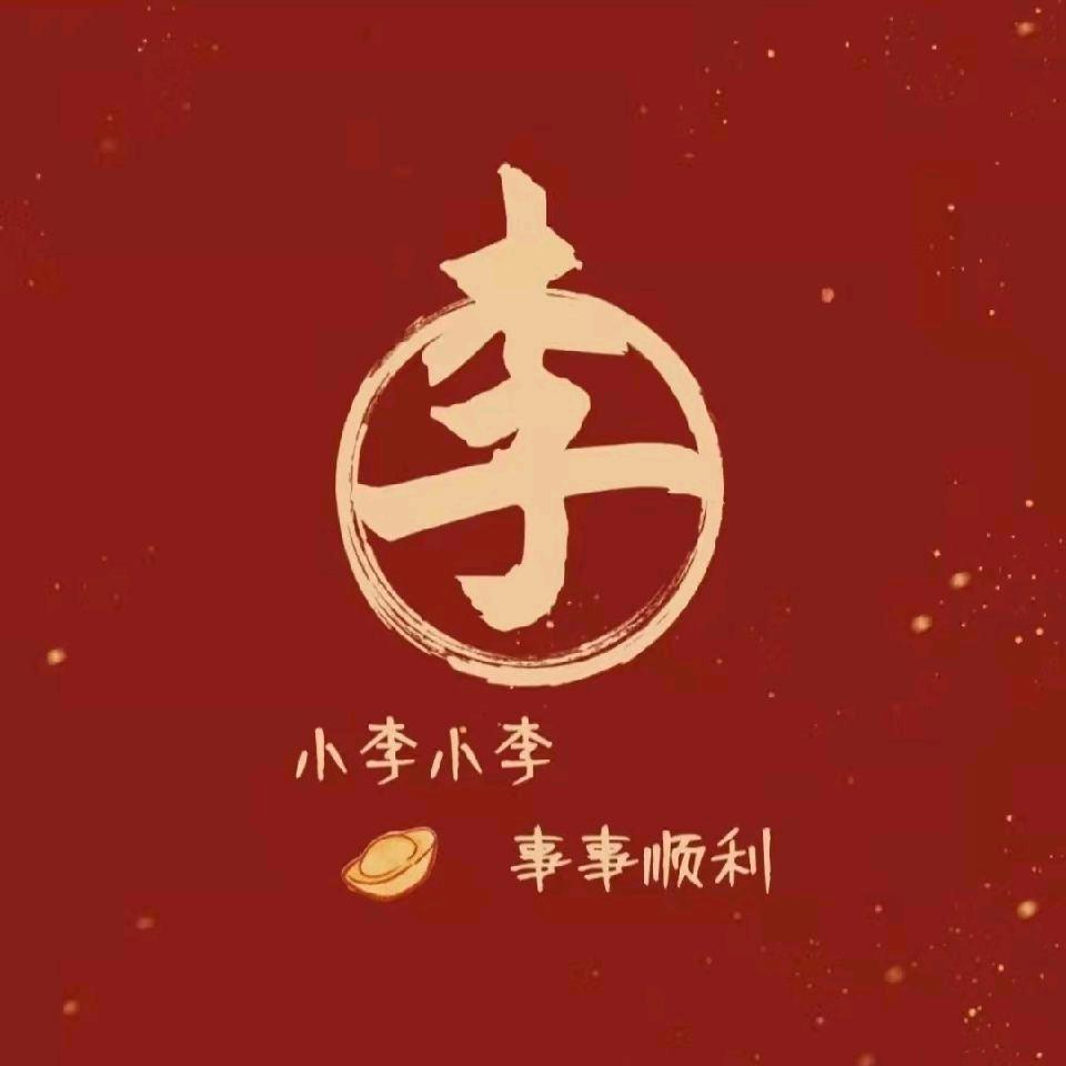 李*先森