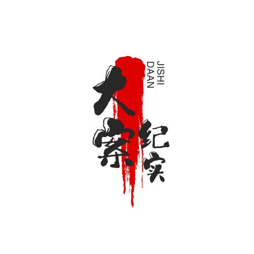 大案纪实影像