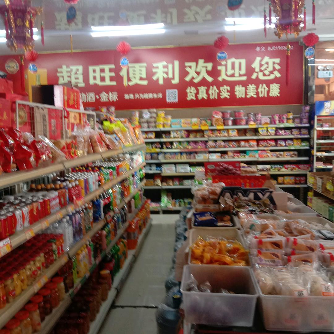 超旺便利