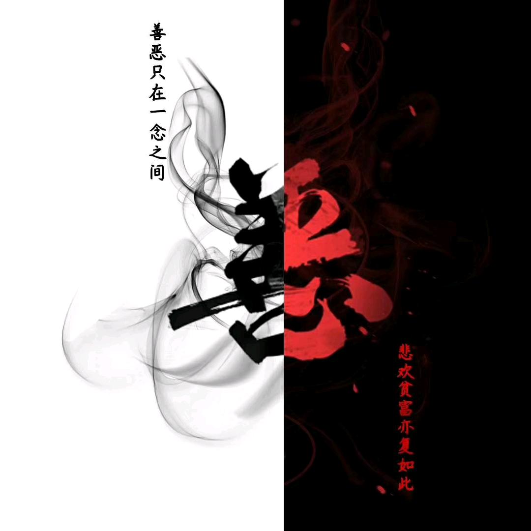 ༺善与恶༻