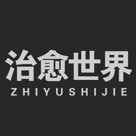 治愈世界