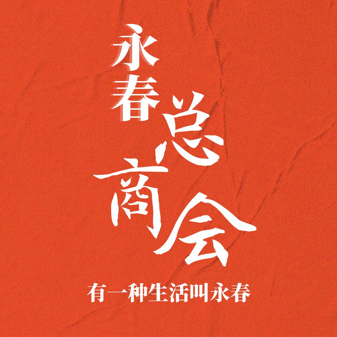 永春县总商会