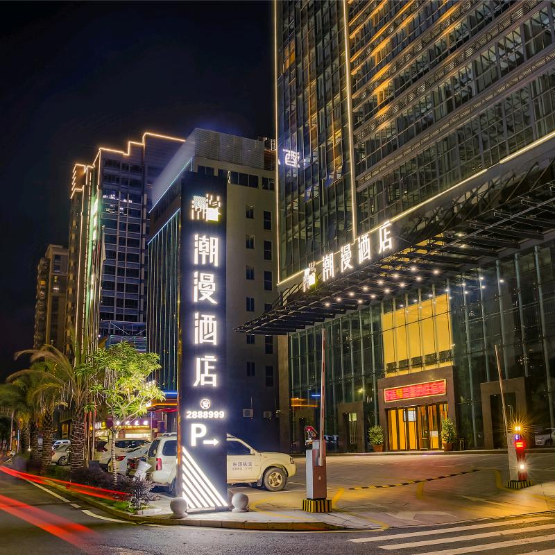 潮漫酒店(河源万达广场店)