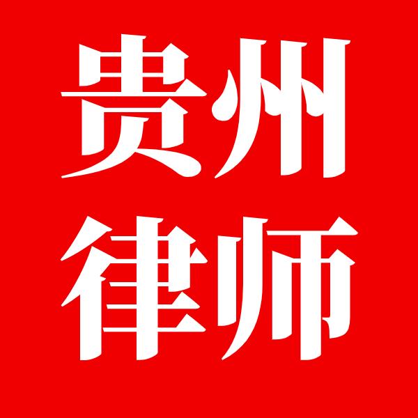 贵州律师事务所