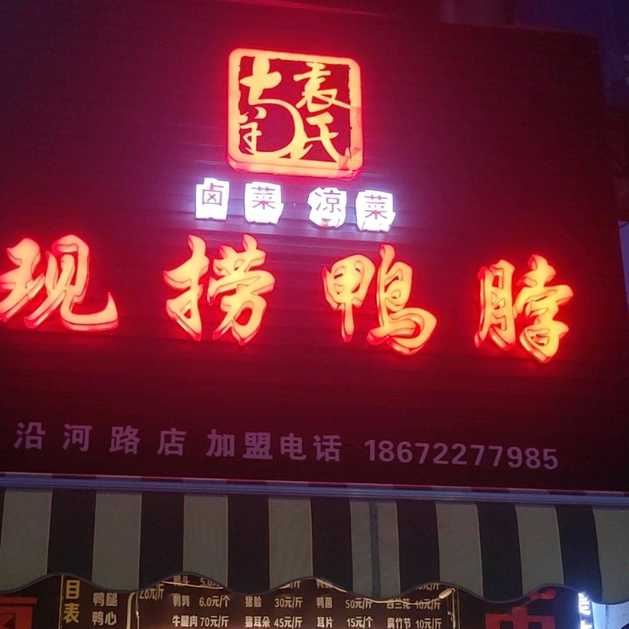 南袁氏现捞鸭脖(沿河路店)
