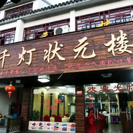 千灯状元楼