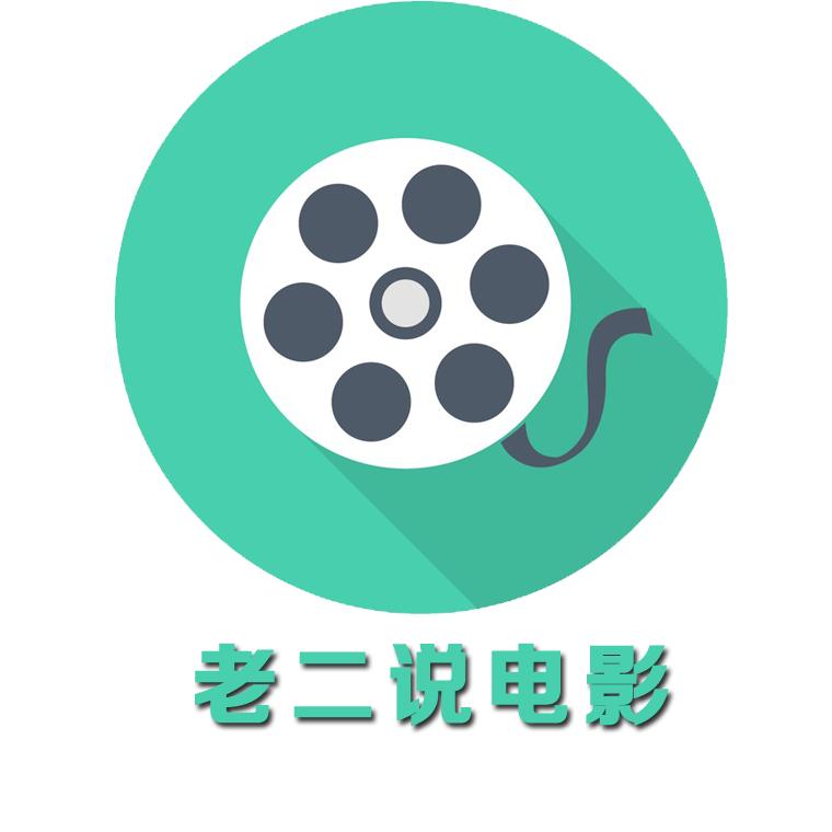 老二说电影