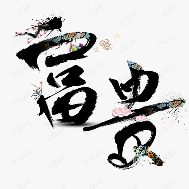 王富贵追剧
