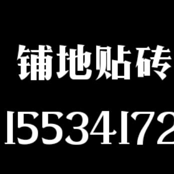 刘州铺砖