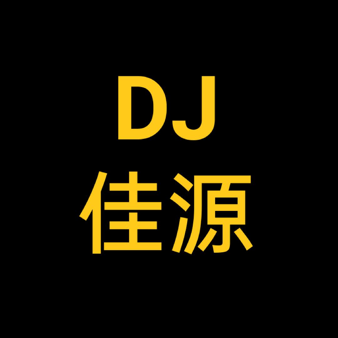 DJ 佳源