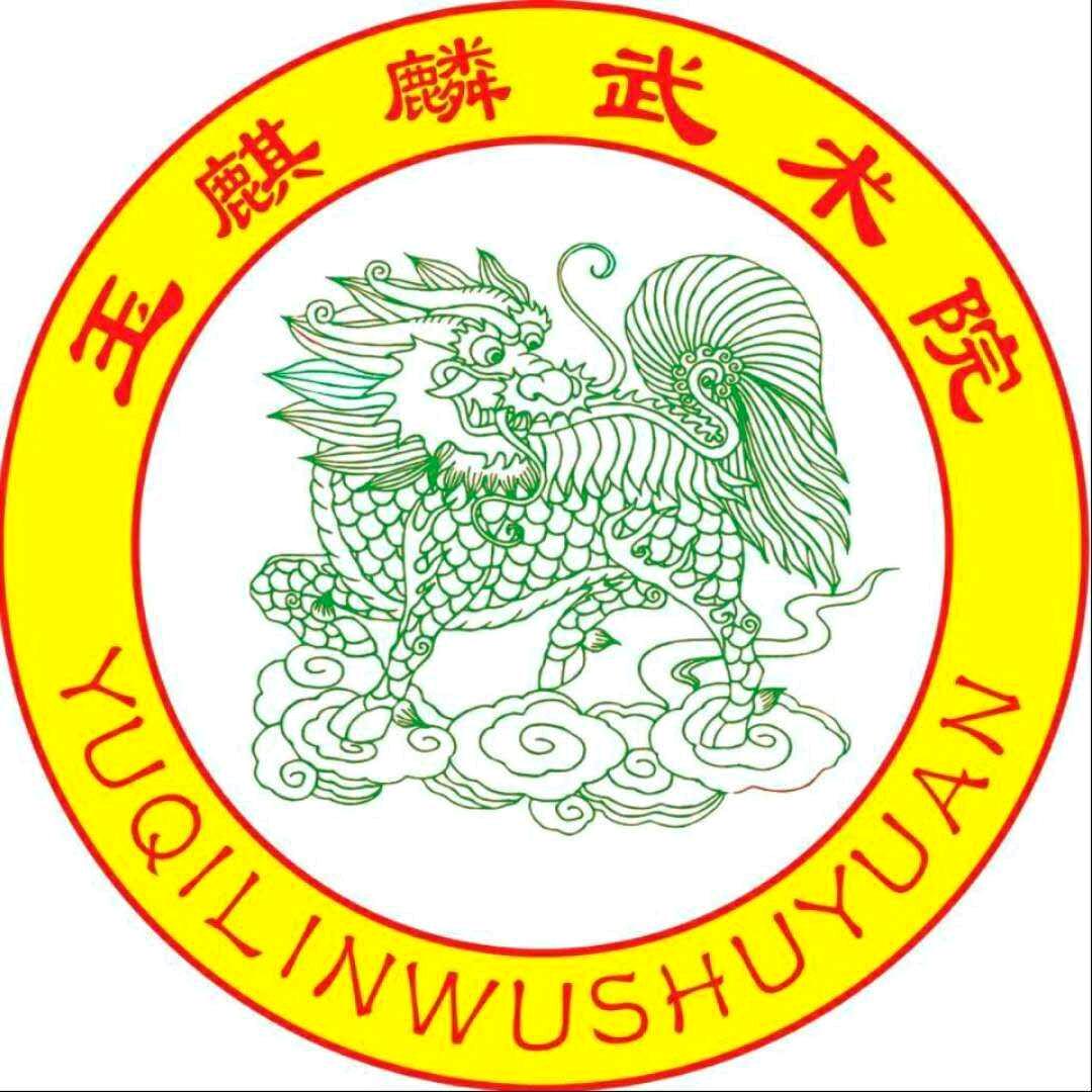 大名县玉麒麟青少年体育俱乐部