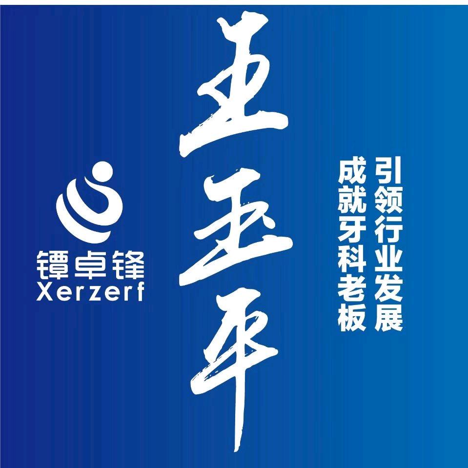 亿姐聊牙科