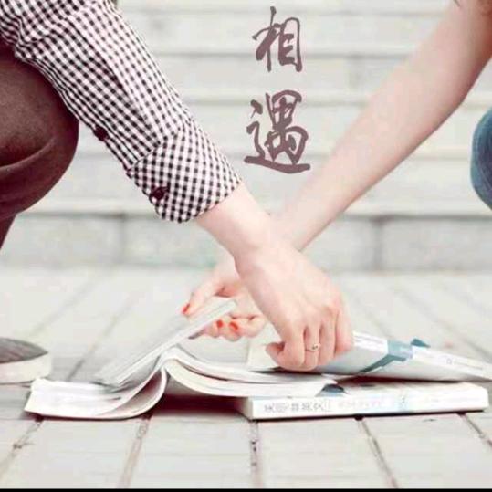 快乐一生李