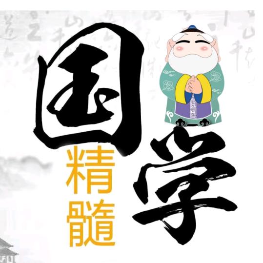 国学精髓