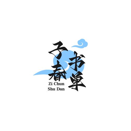 子春书单