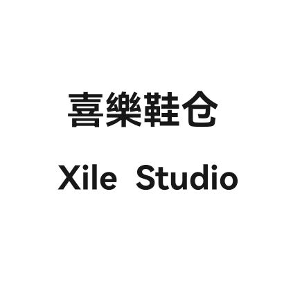 喜乐鞋仓