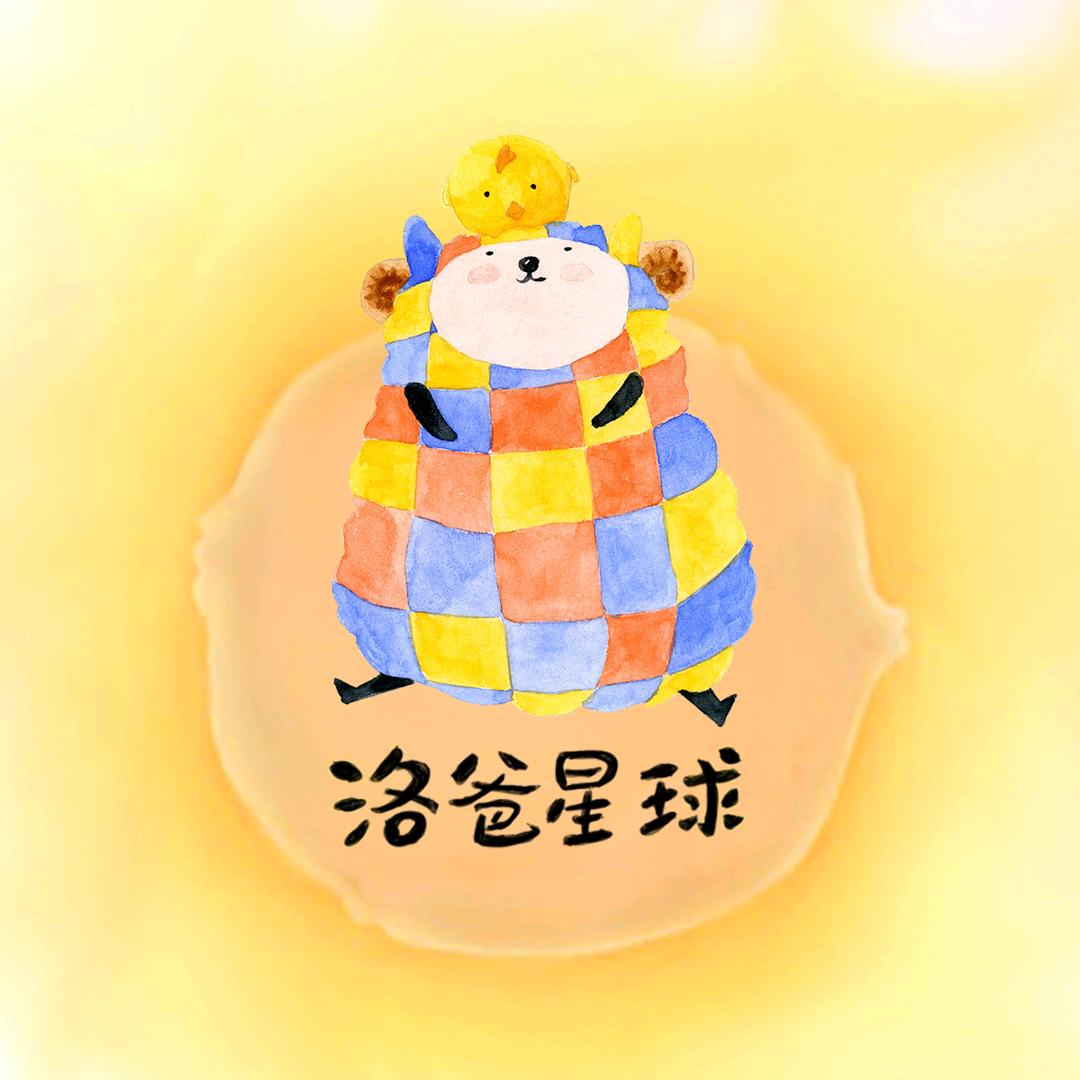 洛爸星球