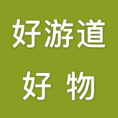 好游道好物