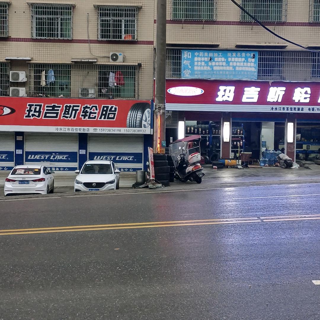 冷水江轮胎哥