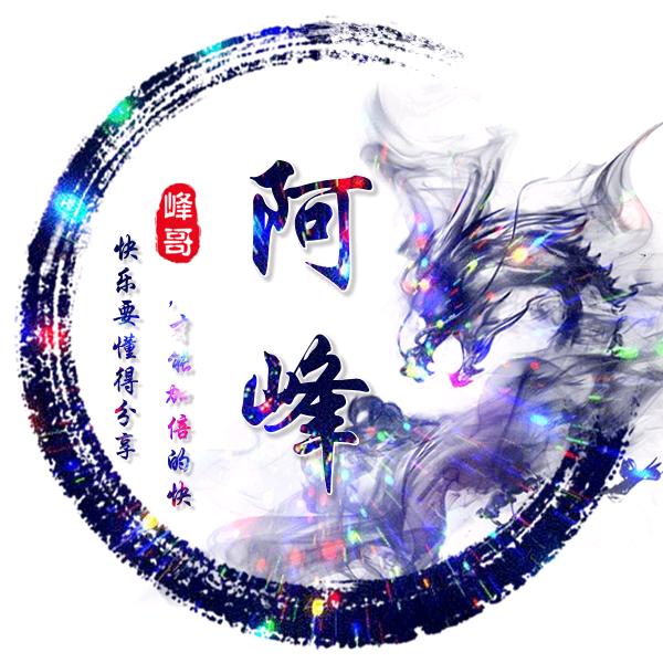 阿峰