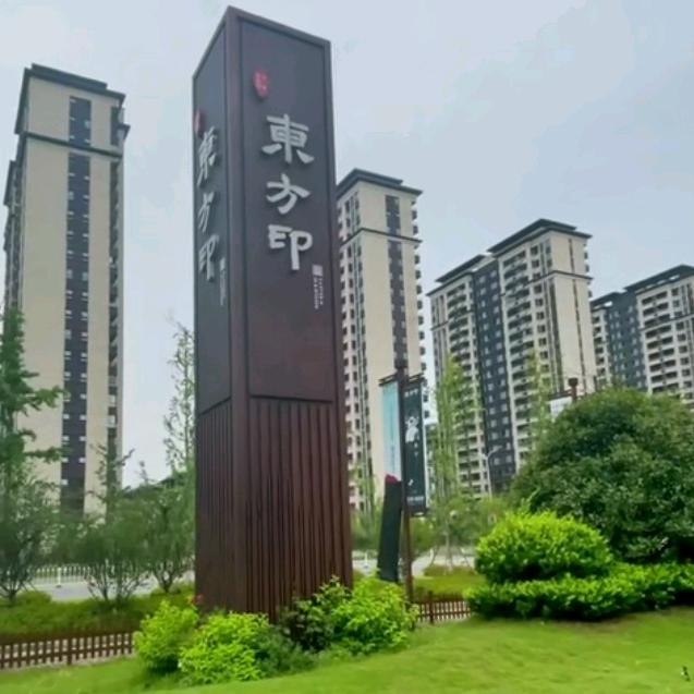 👉东方印👈