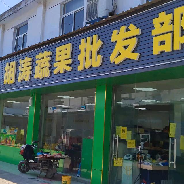 胡涛蔬果批发部-张浦店