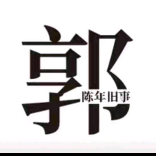 熟悉的陌生人