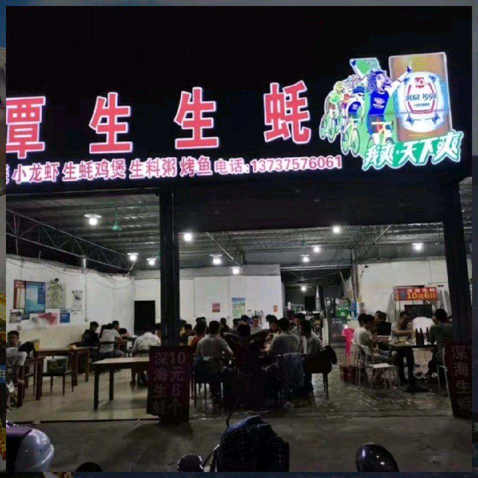 覃记覃生生蚝烧烤美食店