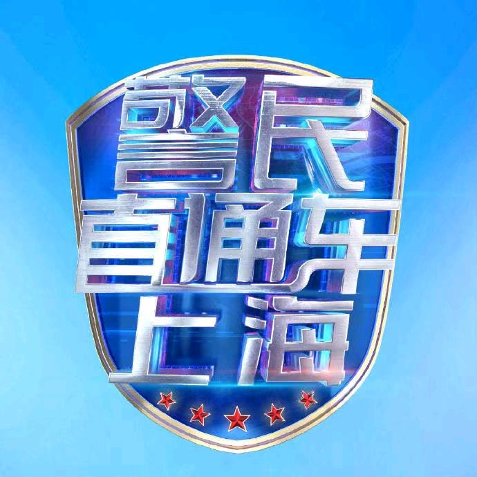 警民直通车-上海