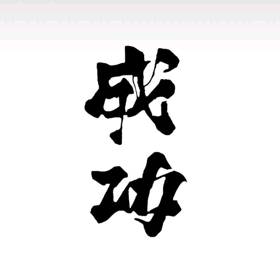 啊文