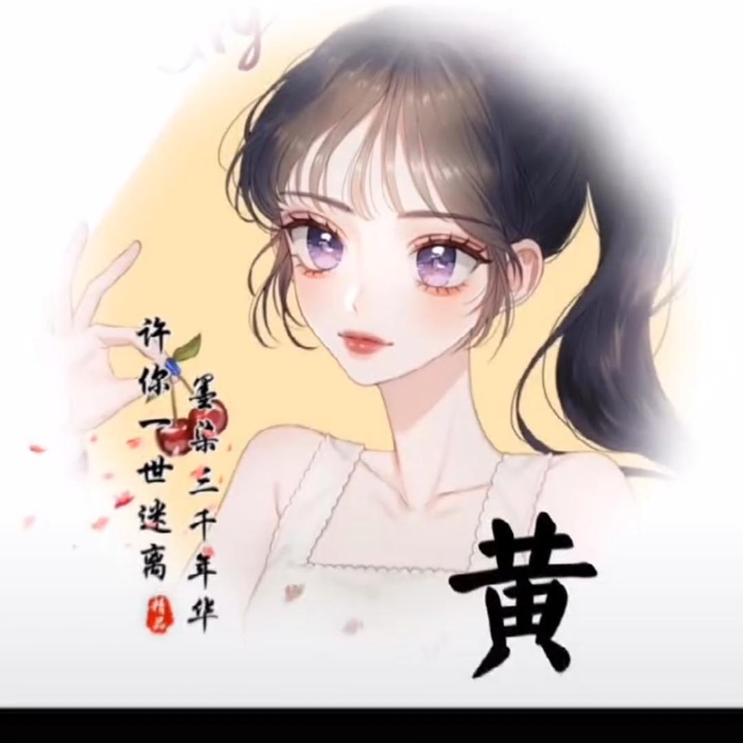 嫣然  ღ黄᭄ꦿ