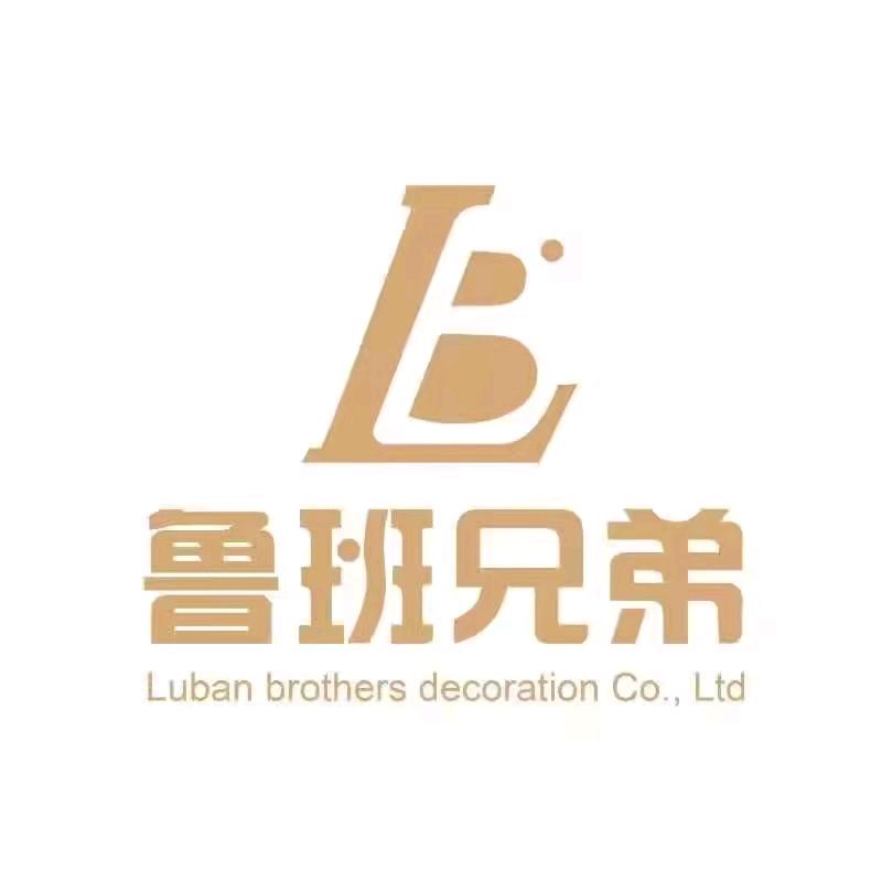 鲁班兄弟装饰蒙自分公司