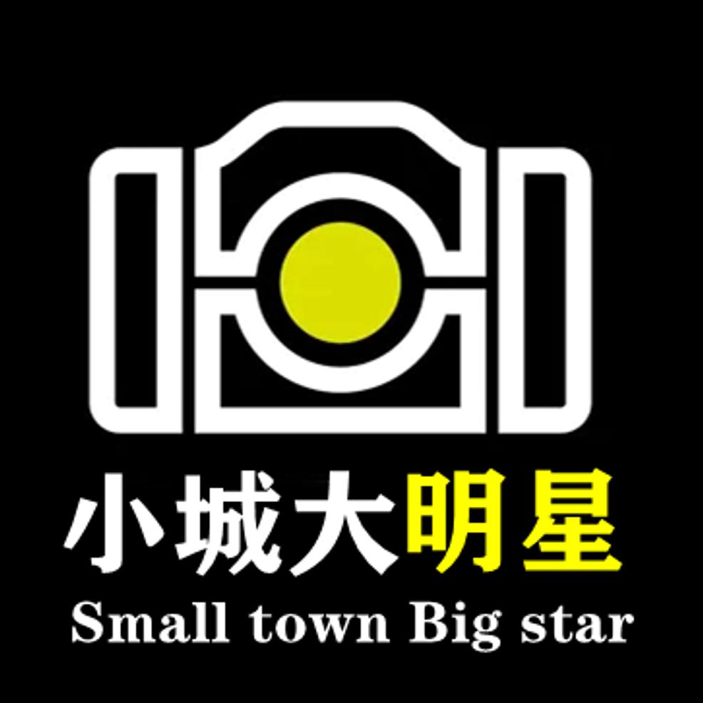 小城大明星