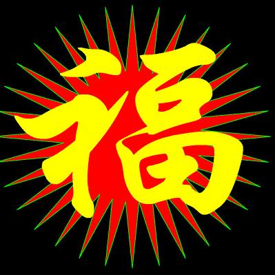 628581610058能拥有你就是辛福