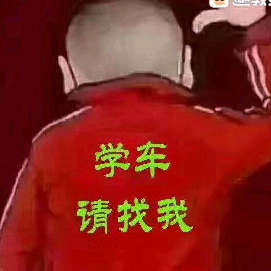 广贸～好方向驾校～刘教练