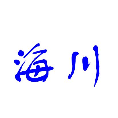 海川·大连