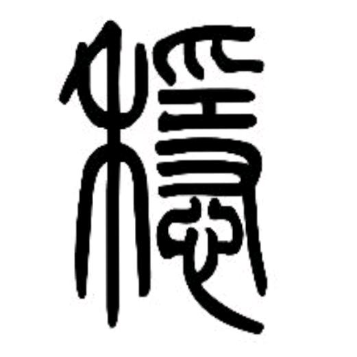 善待你