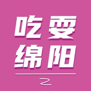绵阳吃货探店号
