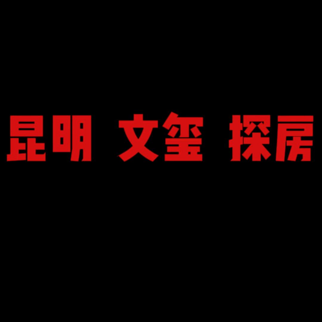 文玺探房